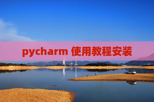 pycharm 使用教程安装